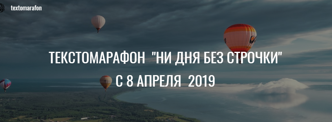 [Вера Арсентьева и Марина Пятилетова] Текстомарафо_0.png